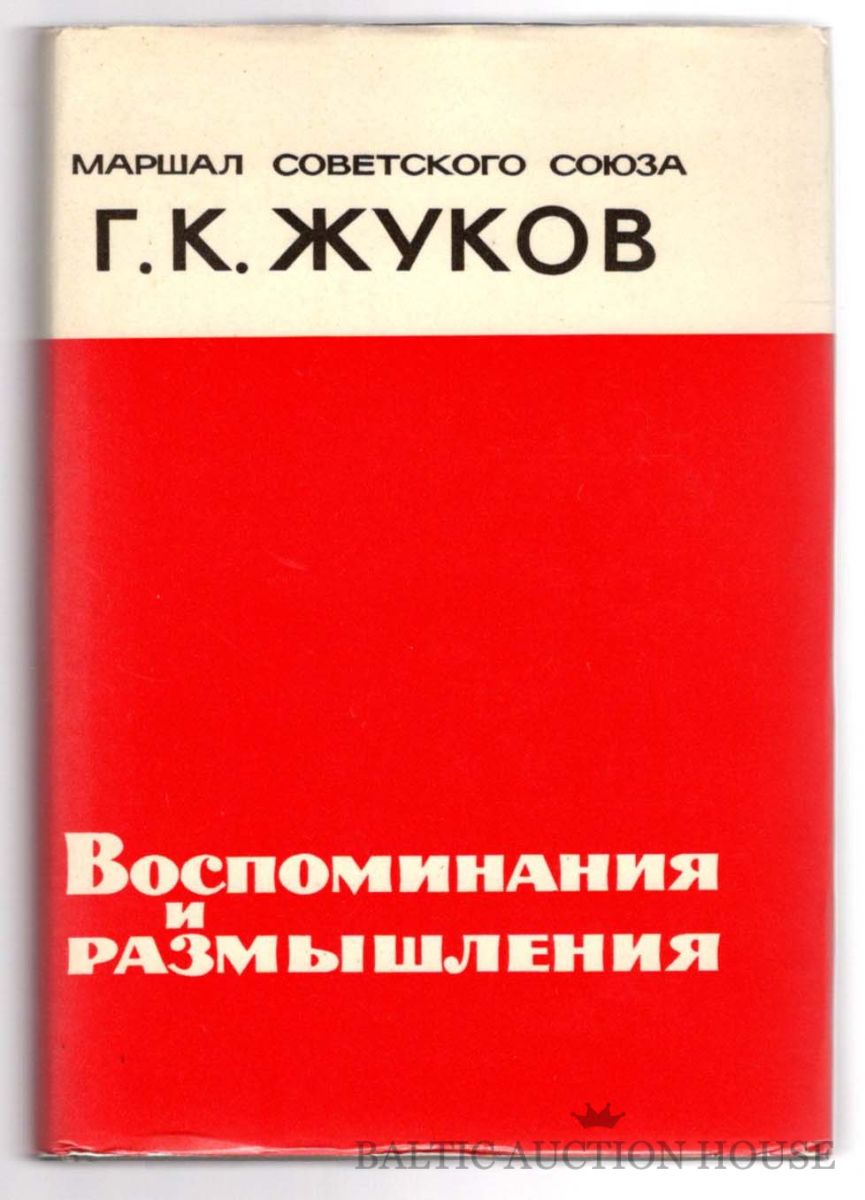 Жуков Георгий Константинович Книга Воспоминания Купить