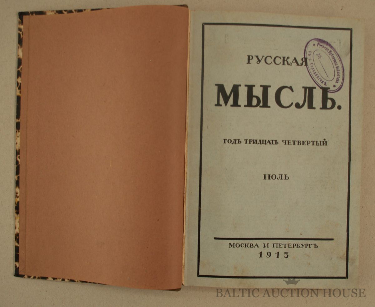 Русское мышление. Журнал русская мысль. Русская мысль журнал 19 век. Журнал русская мысль 1895. Русская мысль 1913.