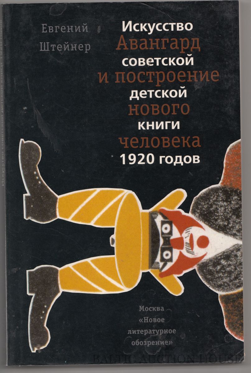 Советские художественные книги. Книги 1920 годов. Авангард и построение нового человека Штейнер. Евгений Штейнер книга. Книга Авангард.