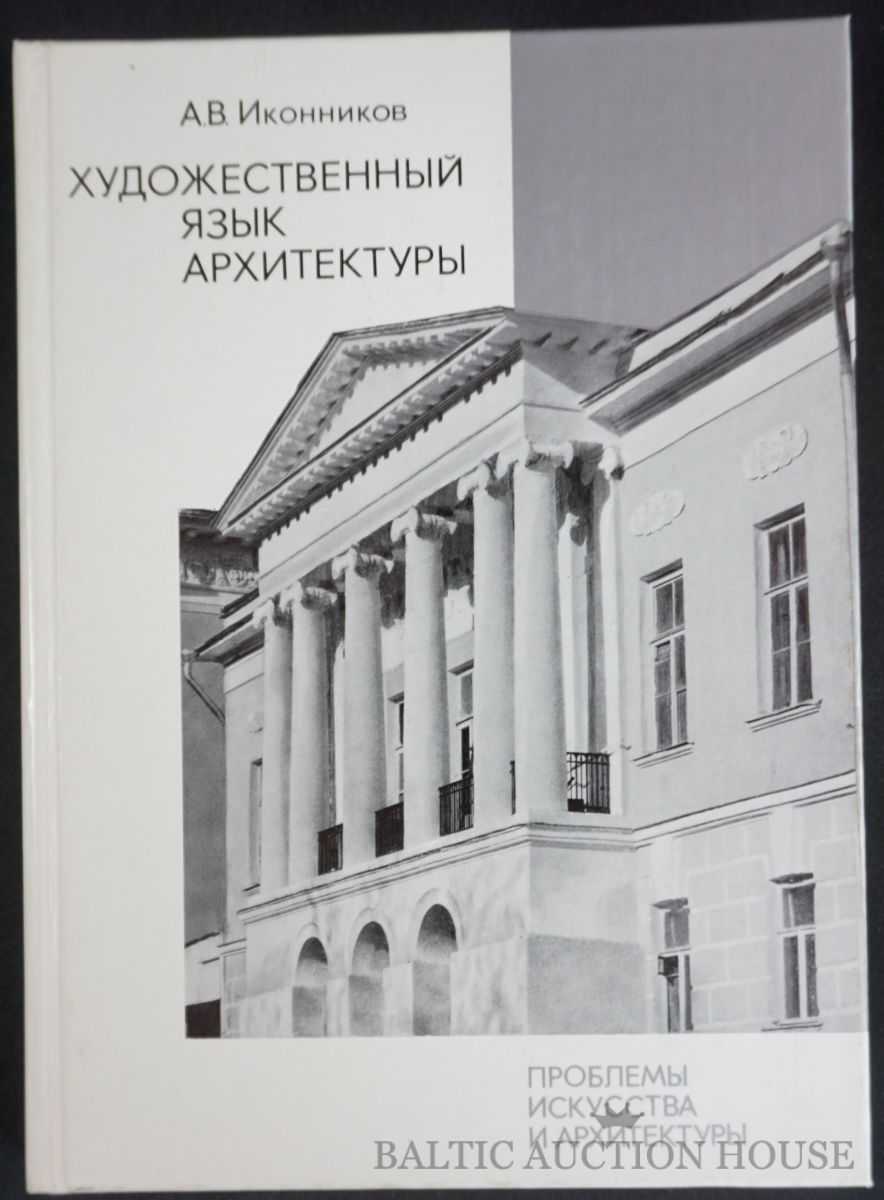 Худ язык. Художественный язык архитектуры | Иконников Андрей Владимирович. Иконников Архитектор. Книга Иконников художественный язык архитектуры. Язык архитектуры.