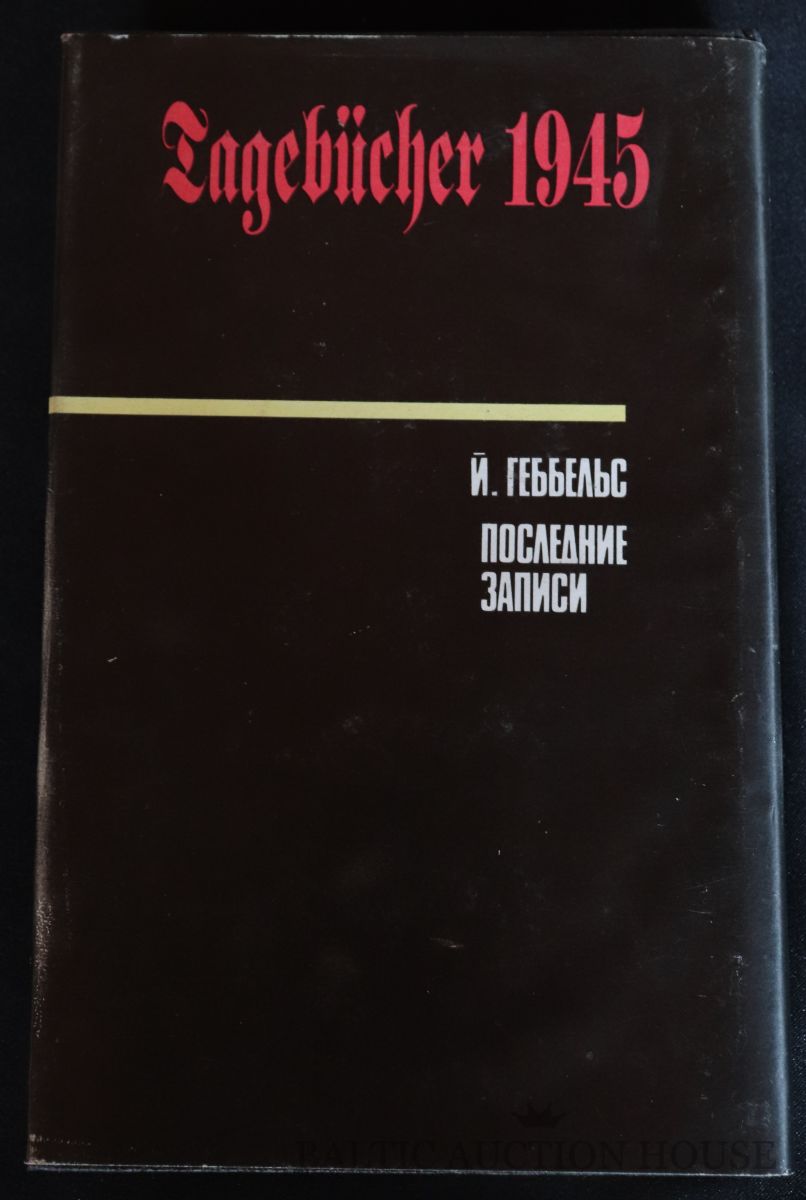 Геббельс книги. Йозеф Геббельс дневники 1945 года последние записи. Геббельс последние записи книга. Геббельс последние записи. Й. Геббельс «последние записи».