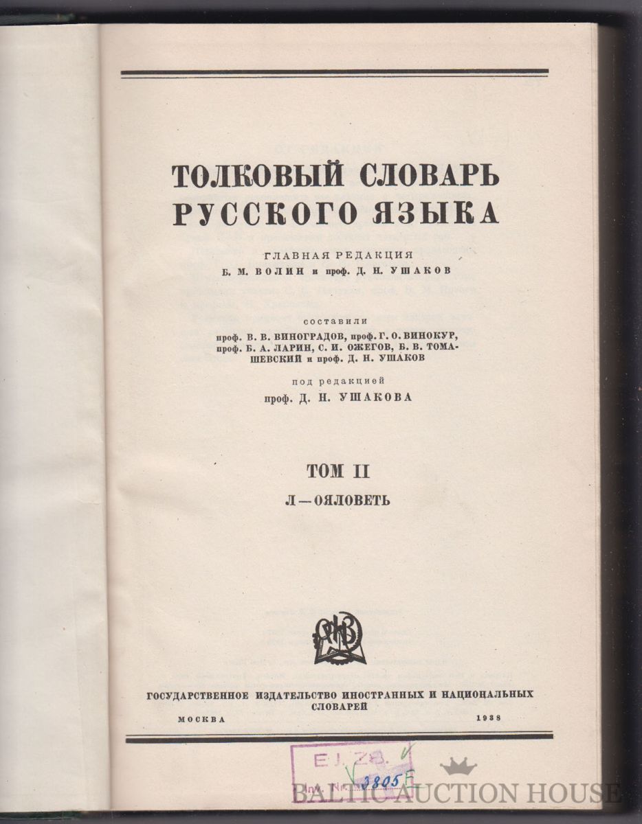 Редакция д. Толковый словарь русского языка Ушакова 1935-1940. Толковый словарь русского языка Ушакова 1935. Толковый словарь русского языка под редакцией д н Ушакова. Ушаков Дмитрий Николаевич Толковый словарь.