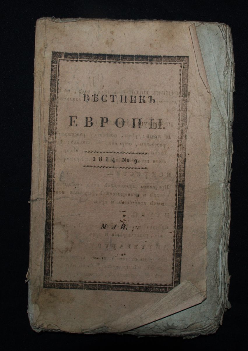 Другу стихотворцу. Вестник Европы 1814. Вестник Европы 1814 год Пушкин. Журнал Вестник Европы Пушкин. Вестник Европы 1814 стихотворение Пушкина.