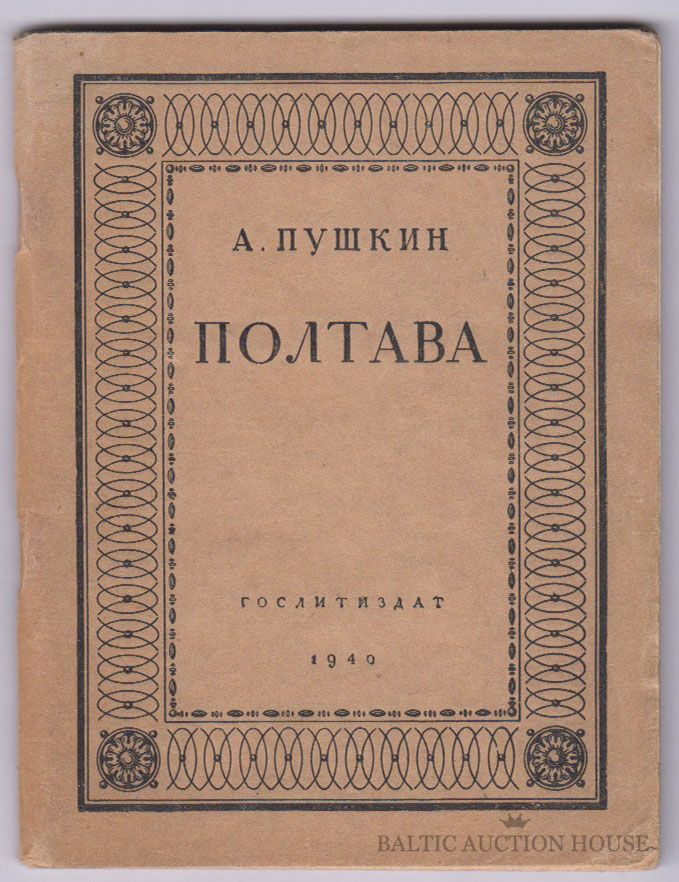 Дневник пушкин полтава. Пушкин Полтава книга. Пушкин Полтава обложка книги. Полтава Пушкин обложка. Пушкин Полтава первое издание.